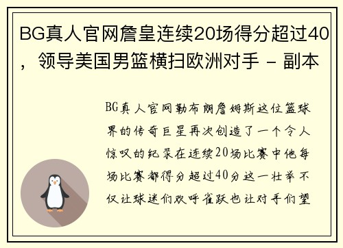 BG真人官网詹皇连续20场得分超过40，领导美国男篮横扫欧洲对手 - 副本