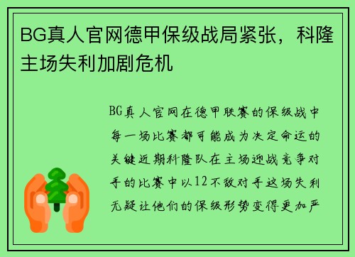 BG真人官网德甲保级战局紧张，科隆主场失利加剧危机