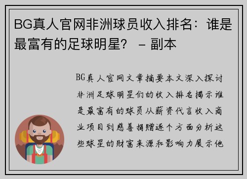 BG真人官网非洲球员收入排名：谁是最富有的足球明星？ - 副本