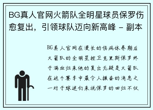 BG真人官网火箭队全明星球员保罗伤愈复出，引领球队迈向新高峰 - 副本