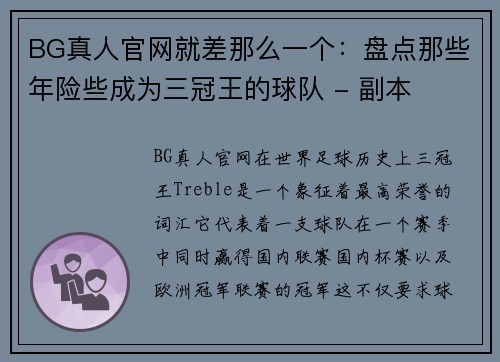 BG真人官网就差那么一个：盘点那些年险些成为三冠王的球队 - 副本