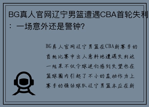 BG真人官网辽宁男篮遭遇CBA首轮失利：一场意外还是警钟？