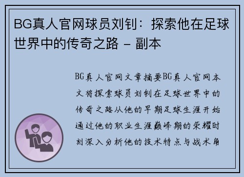 BG真人官网球员刘钊：探索他在足球世界中的传奇之路 - 副本