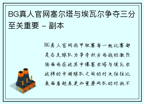 BG真人官网塞尔塔与埃瓦尔争夺三分至关重要 - 副本