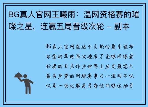 BG真人官网王曦雨：温网资格赛的璀璨之星，连赢五局晋级次轮 - 副本