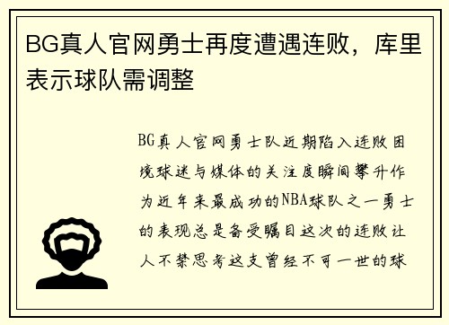 BG真人官网勇士再度遭遇连败，库里表示球队需调整