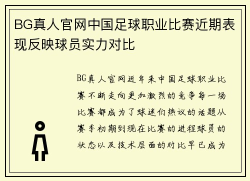 BG真人官网中国足球职业比赛近期表现反映球员实力对比