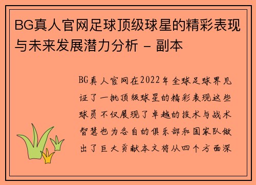 BG真人官网足球顶级球星的精彩表现与未来发展潜力分析 - 副本